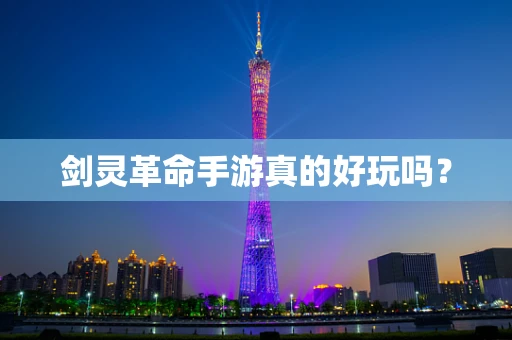 剑灵革命手游真的好玩吗？