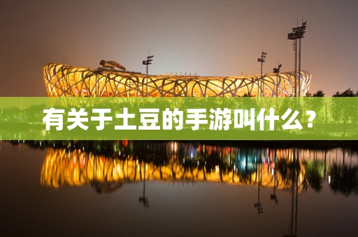 有关于土豆的手游叫什么？