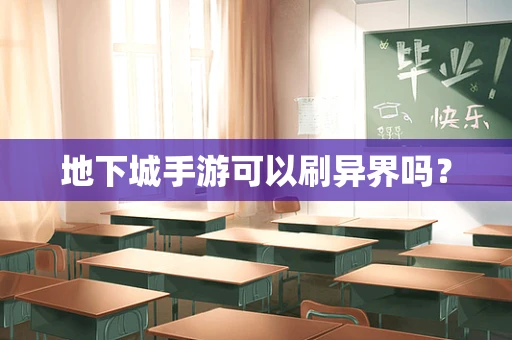 地下城手游可以刷异界吗？