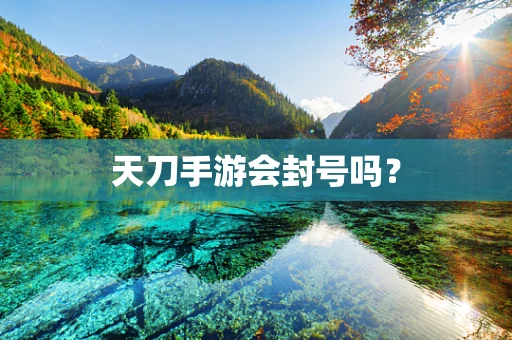 天刀手游会封号吗？