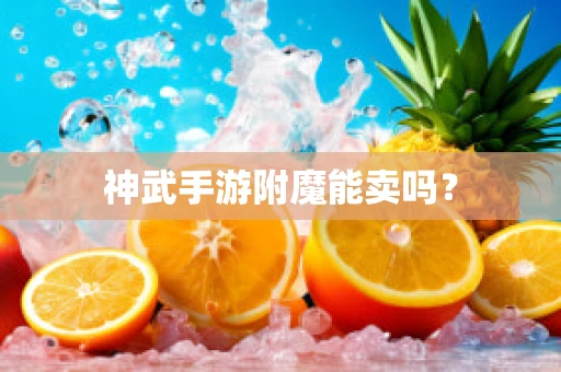 神武手游附魔能卖吗？