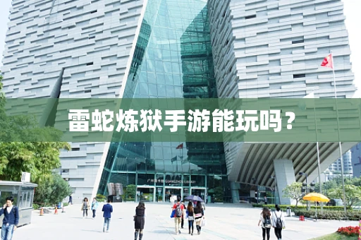 雷蛇炼狱手游能玩吗？
