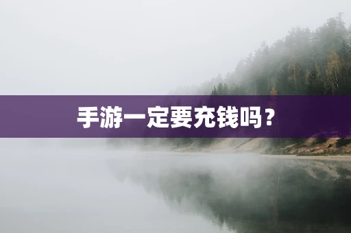 手游一定要充钱吗？