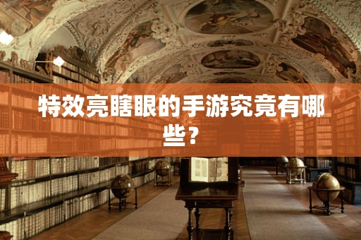 特效亮瞎眼的手游究竟有哪些？