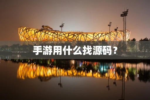 手游用什么找源码？