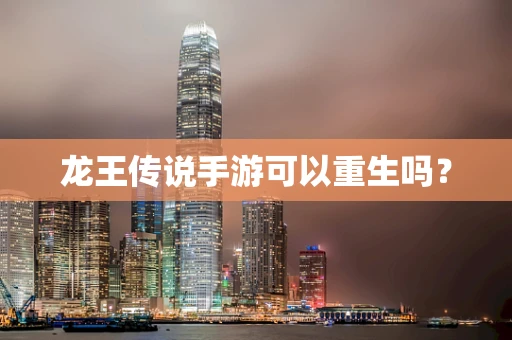 龙王传说手游可以重生吗？