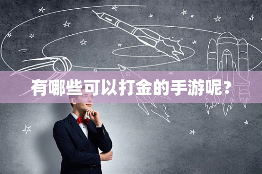 有哪些可以打金的手游呢？
