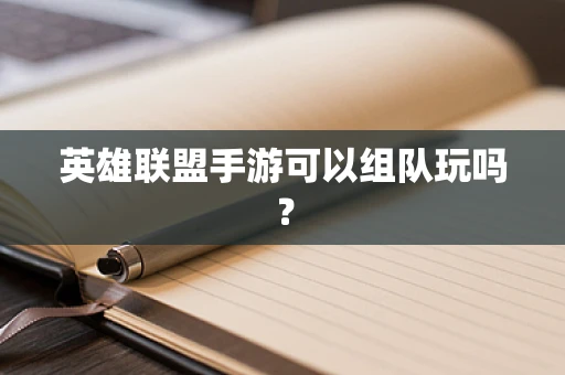 英雄联盟手游可以组队玩吗？