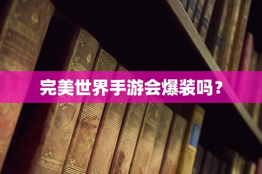 完美世界手游会爆装吗？
