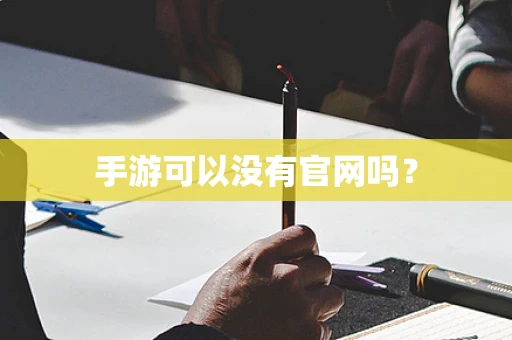 手游可以没有官网吗？