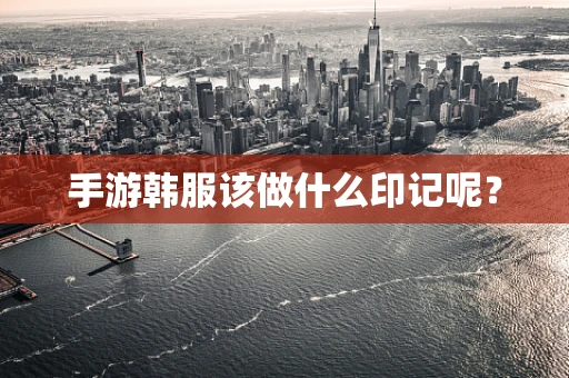手游韩服该做什么印记呢？