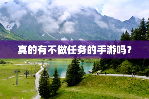 真的有不做任务的手游吗？