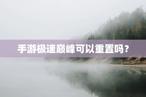 手游极速巅峰可以重置吗？