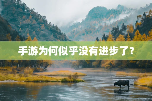 手游为何似乎没有进步了？