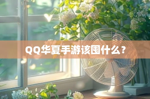 QQ华夏手游该囤什么？