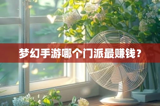 梦幻手游哪个门派最赚钱？