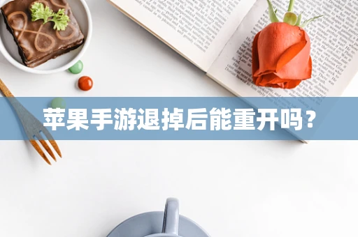 苹果手游退掉后能重开吗？