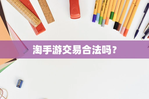 淘手游交易合法吗？