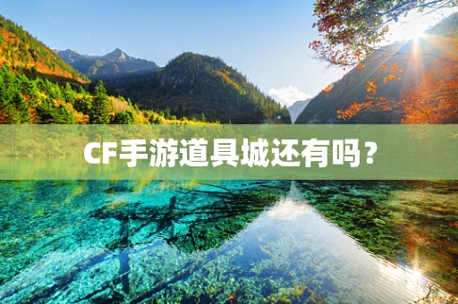 CF手游道具城还有吗？