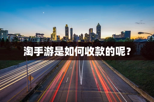 淘手游是如何收款的呢？