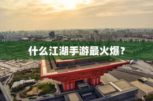 什么江湖手游最火爆？