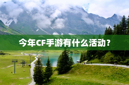 今年CF手游有什么活动？