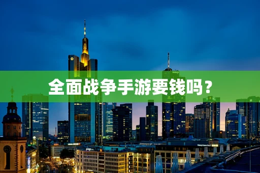 全面战争手游要钱吗？
