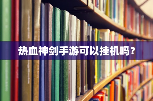 热血神剑手游可以挂机吗？