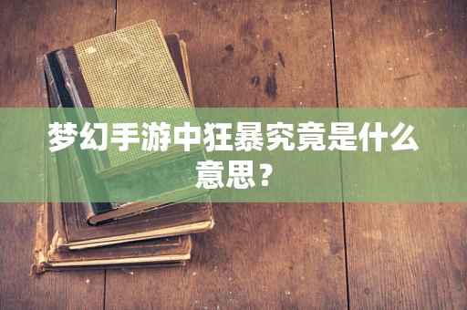 梦幻手游中狂暴究竟是什么意思？