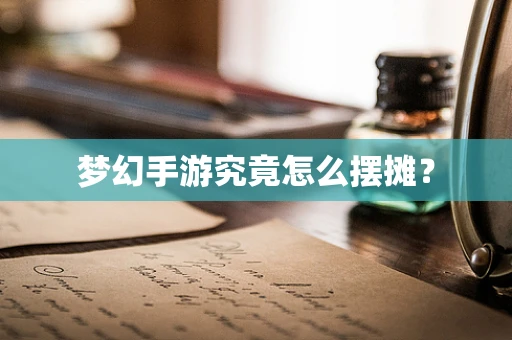 梦幻手游究竟怎么摆摊？