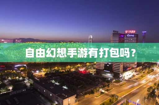 自由幻想手游有打包吗？