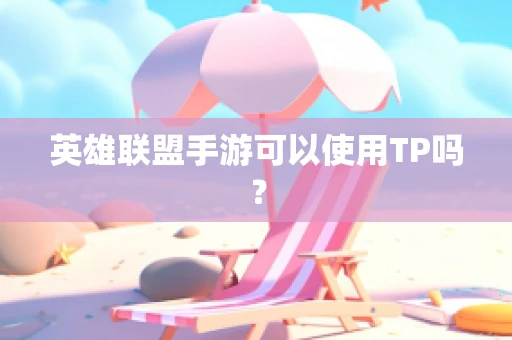 英雄联盟手游可以使用TP吗？