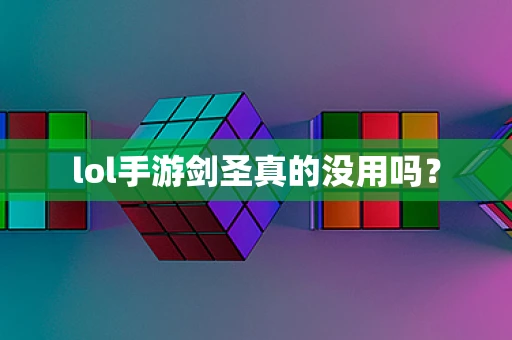 lol手游剑圣真的没用吗？