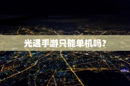 光遇手游只能单机吗？