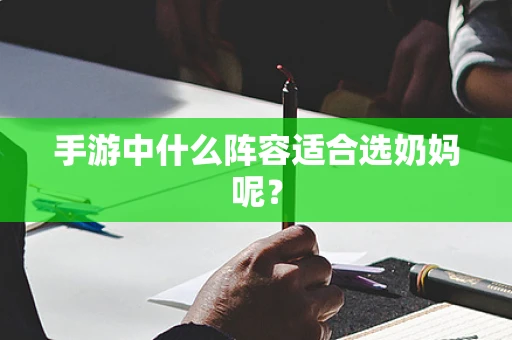 手游中什么阵容适合选奶妈呢？