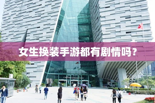 女生换装手游都有剧情吗？