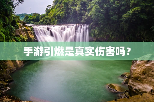 手游引燃是真实伤害吗？