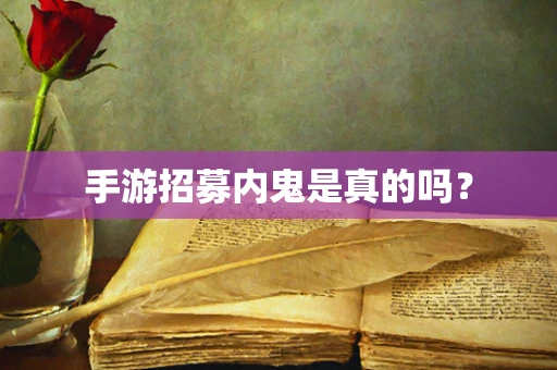 手游招募内鬼是真的吗？