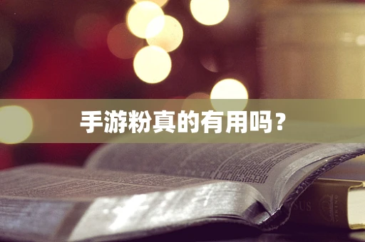 手游粉真的有用吗？