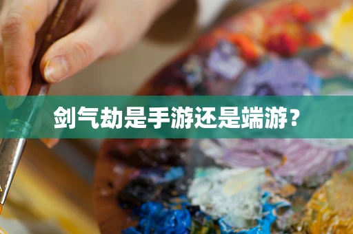 剑气劫是手游还是端游？