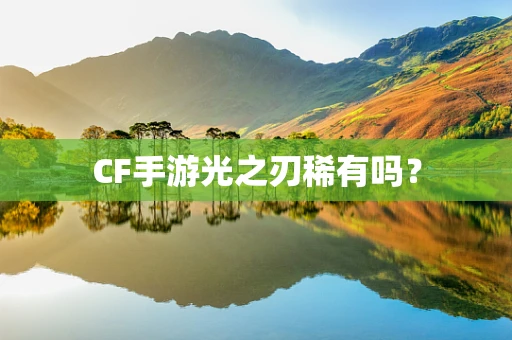 CF手游光之刃稀有吗？