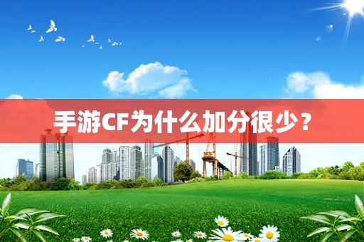 手游CF为什么加分很少？