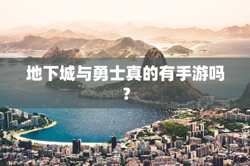 地下城与勇士真的有手游吗？