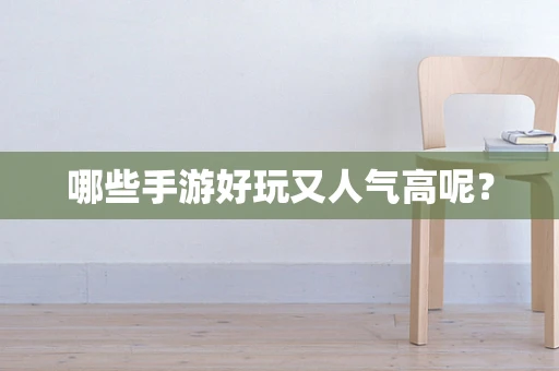 哪些手游好玩又人气高呢？