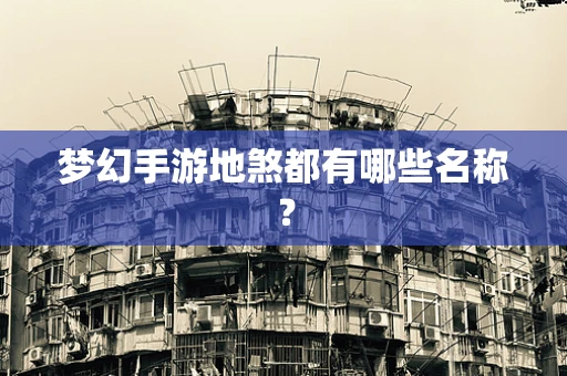 梦幻手游地煞都有哪些名称？