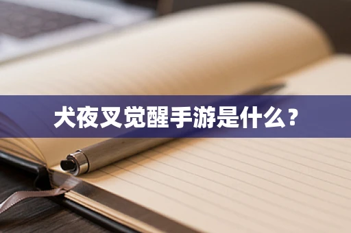 犬夜叉觉醒手游是什么？