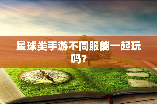星球类手游不同服能一起玩吗？