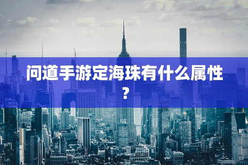 问道手游定海珠有什么属性？