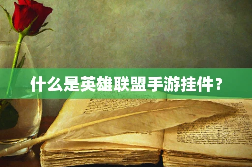 什么是英雄联盟手游挂件？