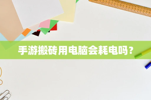 手游搬砖用电脑会耗电吗？